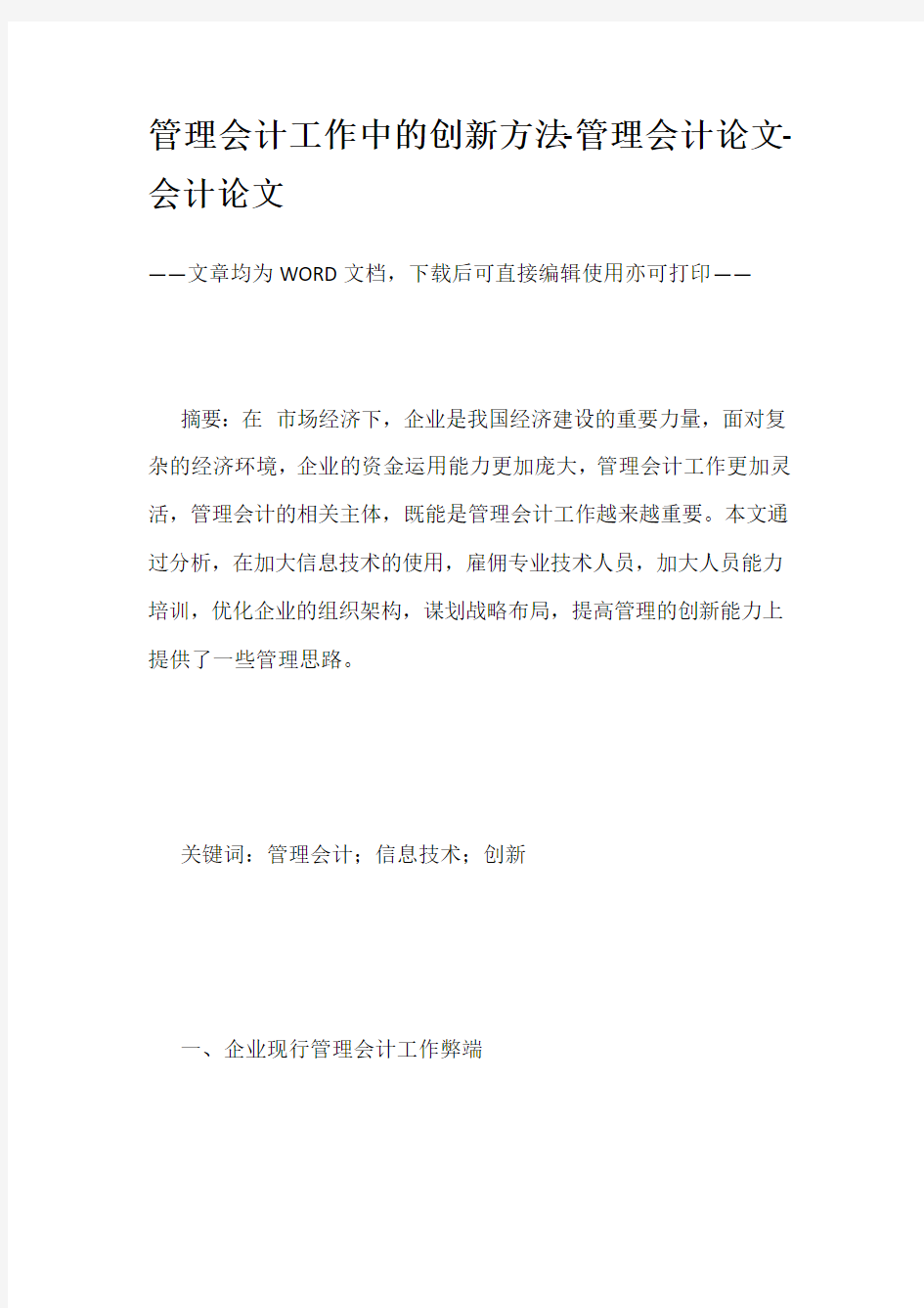 管理会计工作中的创新方法-管理会计论文-会计论文