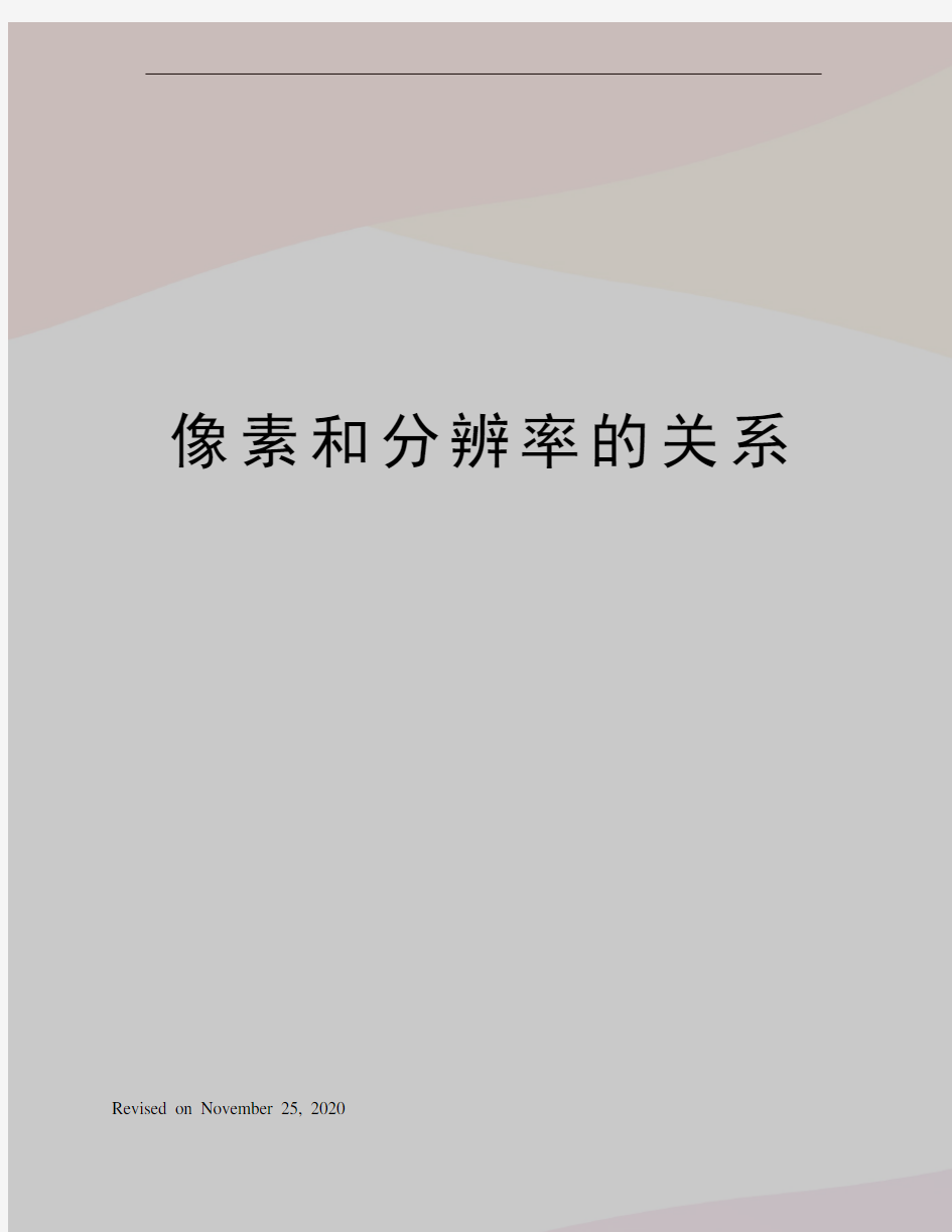 像素和分辨率的关系