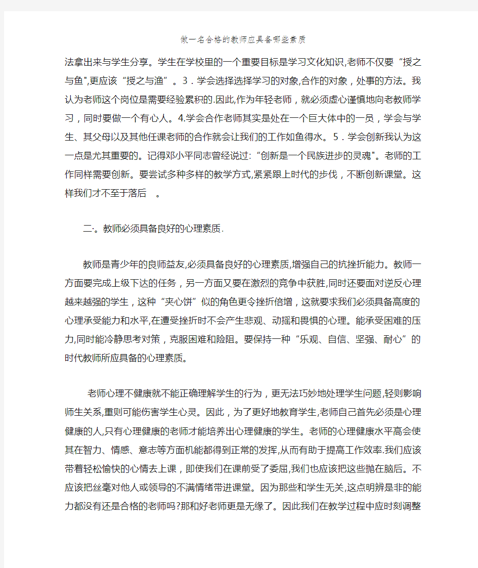 做一名合格的教师应具备哪些素质