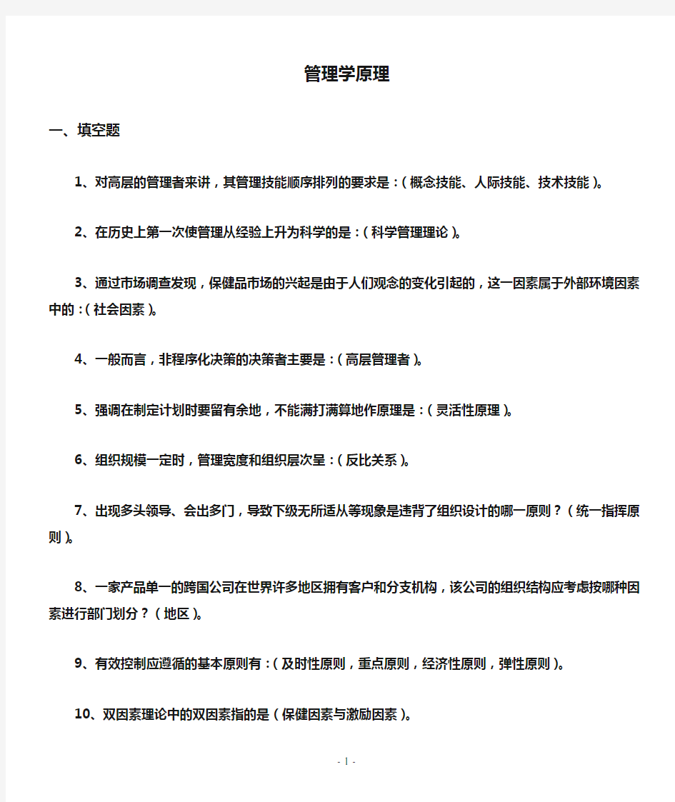 管理学原理复习材料