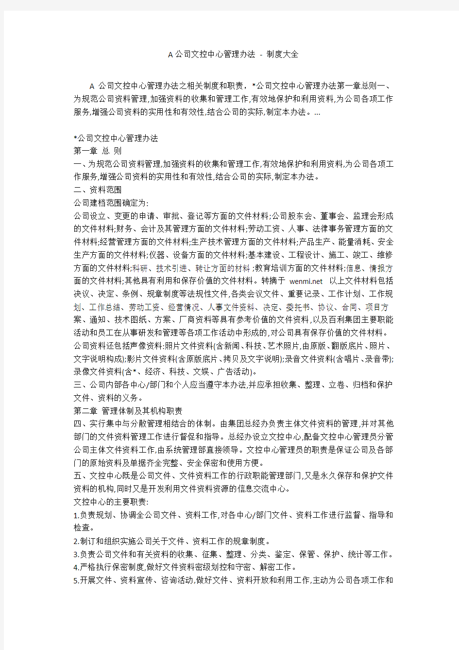 A公司文控中心管理办法 - 制度大全