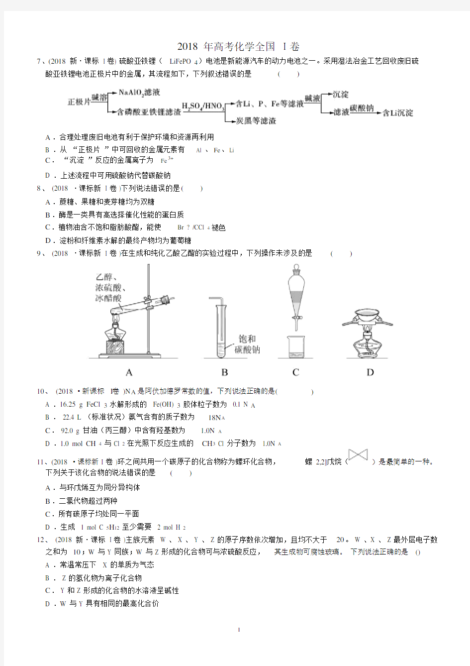 2018年高考真题——理科综合(全国卷Ⅰ).docx