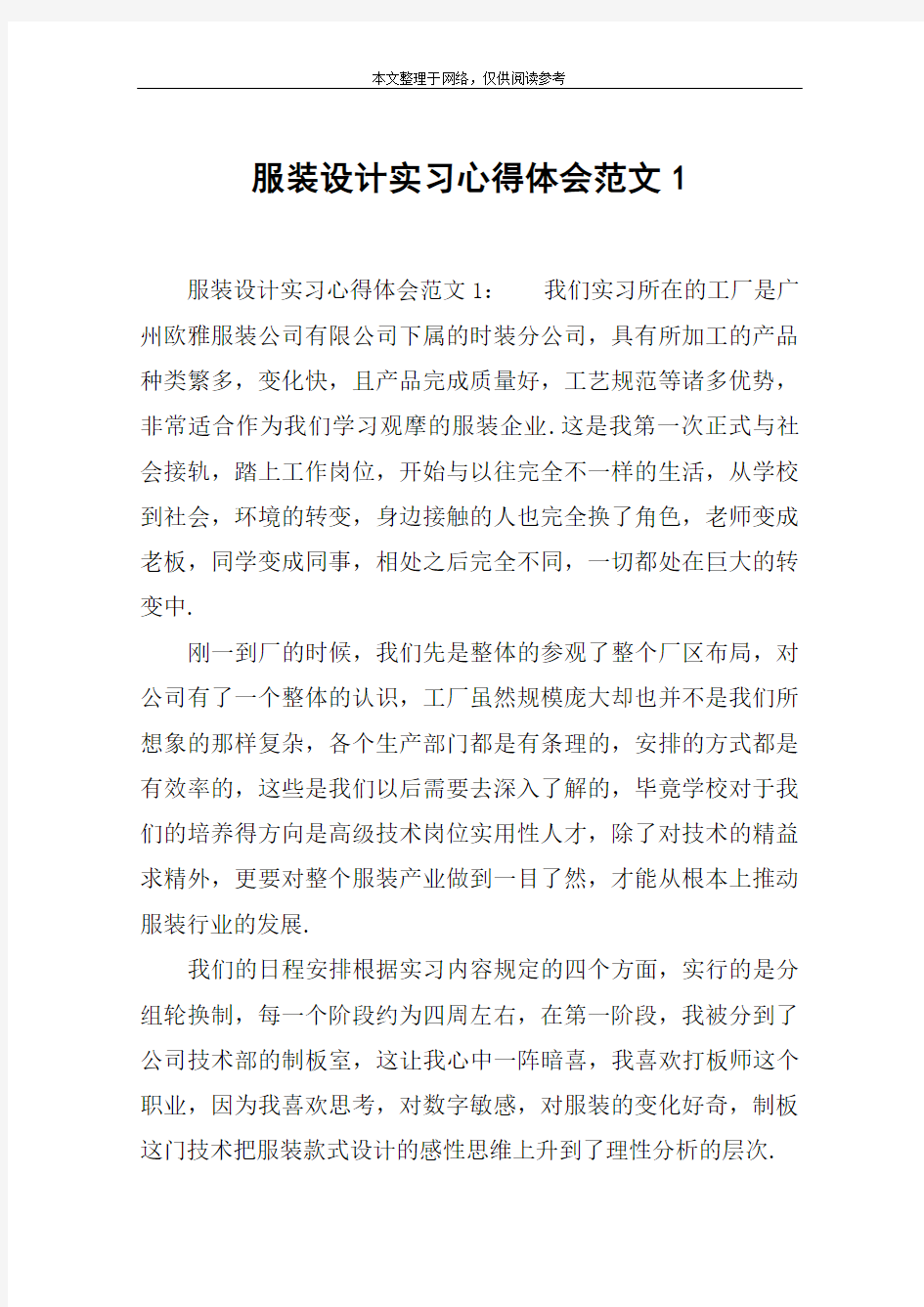 服装设计实习心得体会范文1