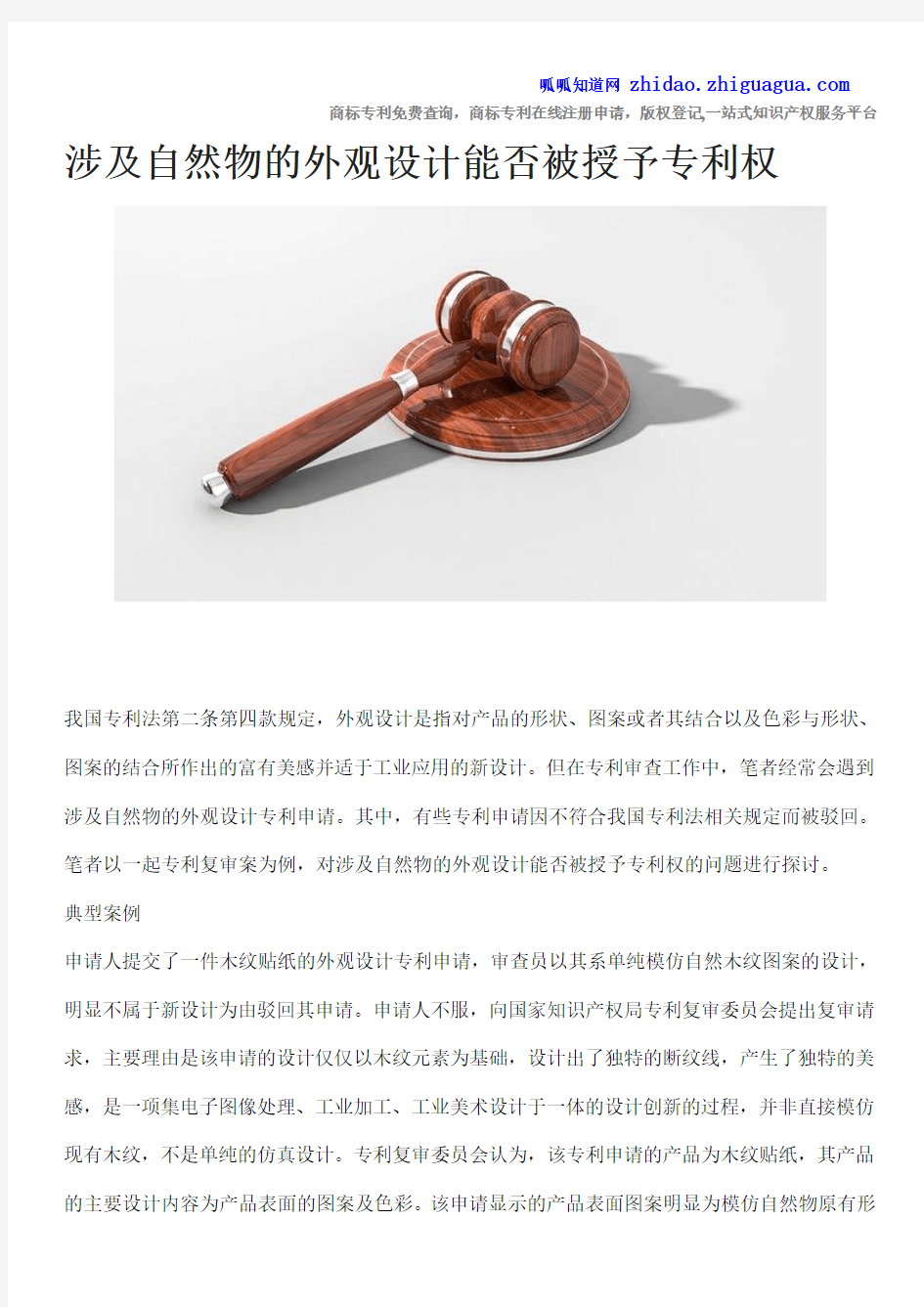 涉及自然物的外观设计能否被授予专利权