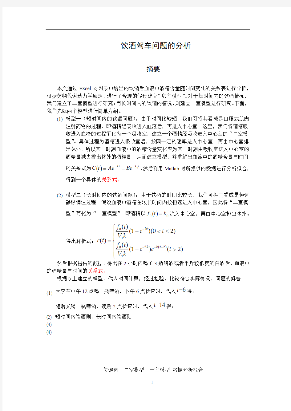 大学生数学建模：饮酒驾车问题的分析房室模型