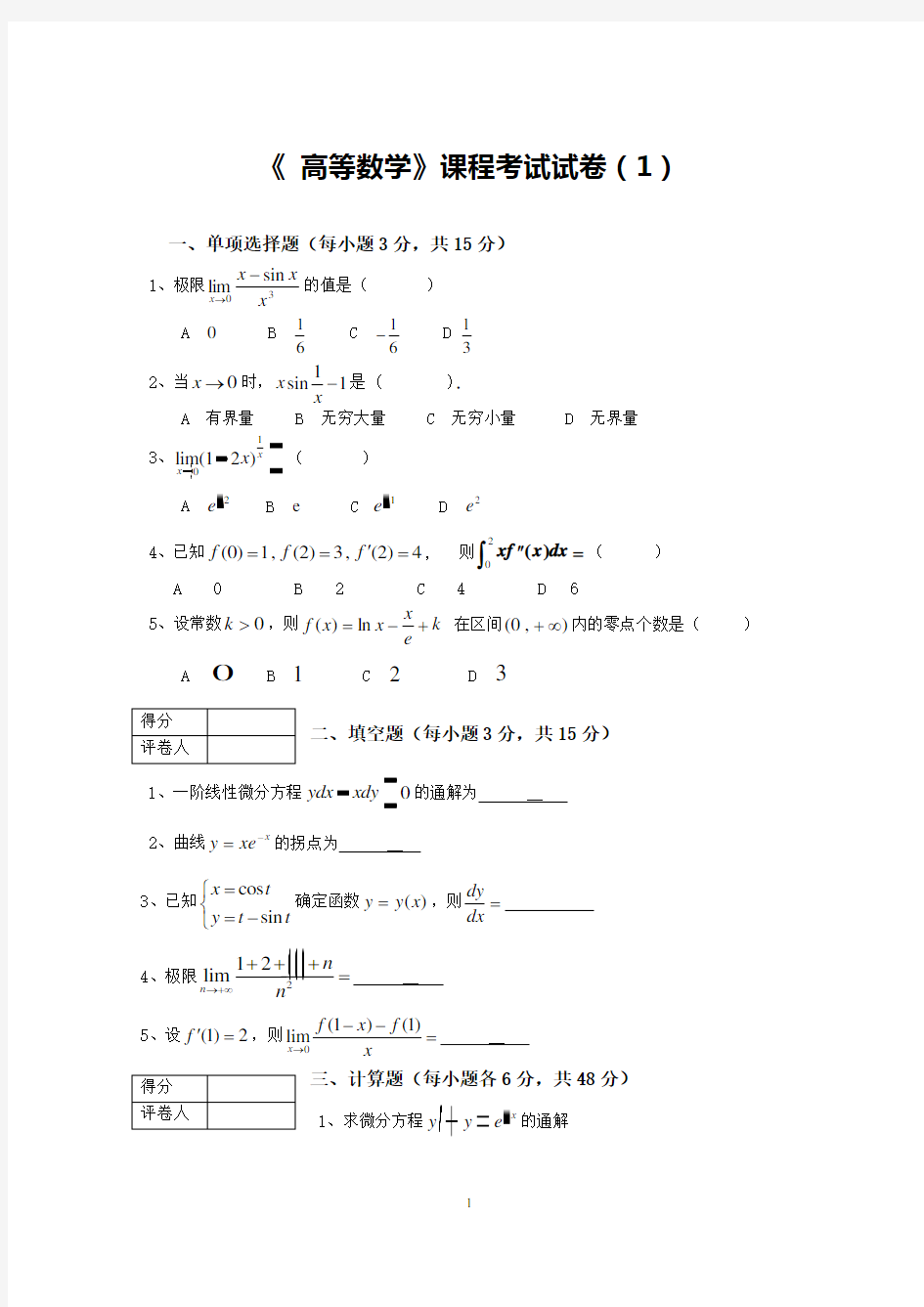 高数A(1)试卷A