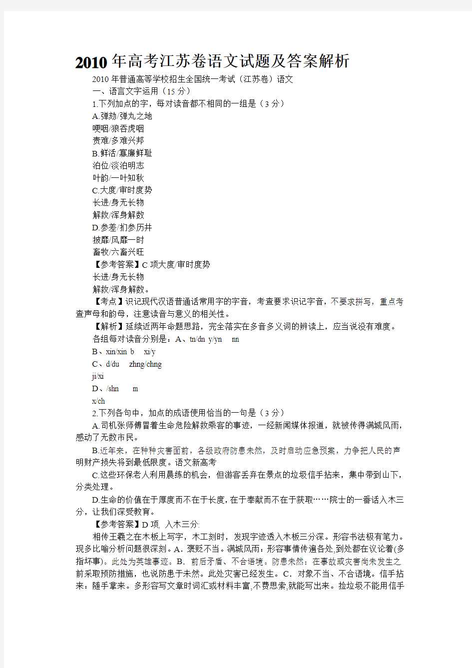 2010年高考江苏卷语文试题及答案解析