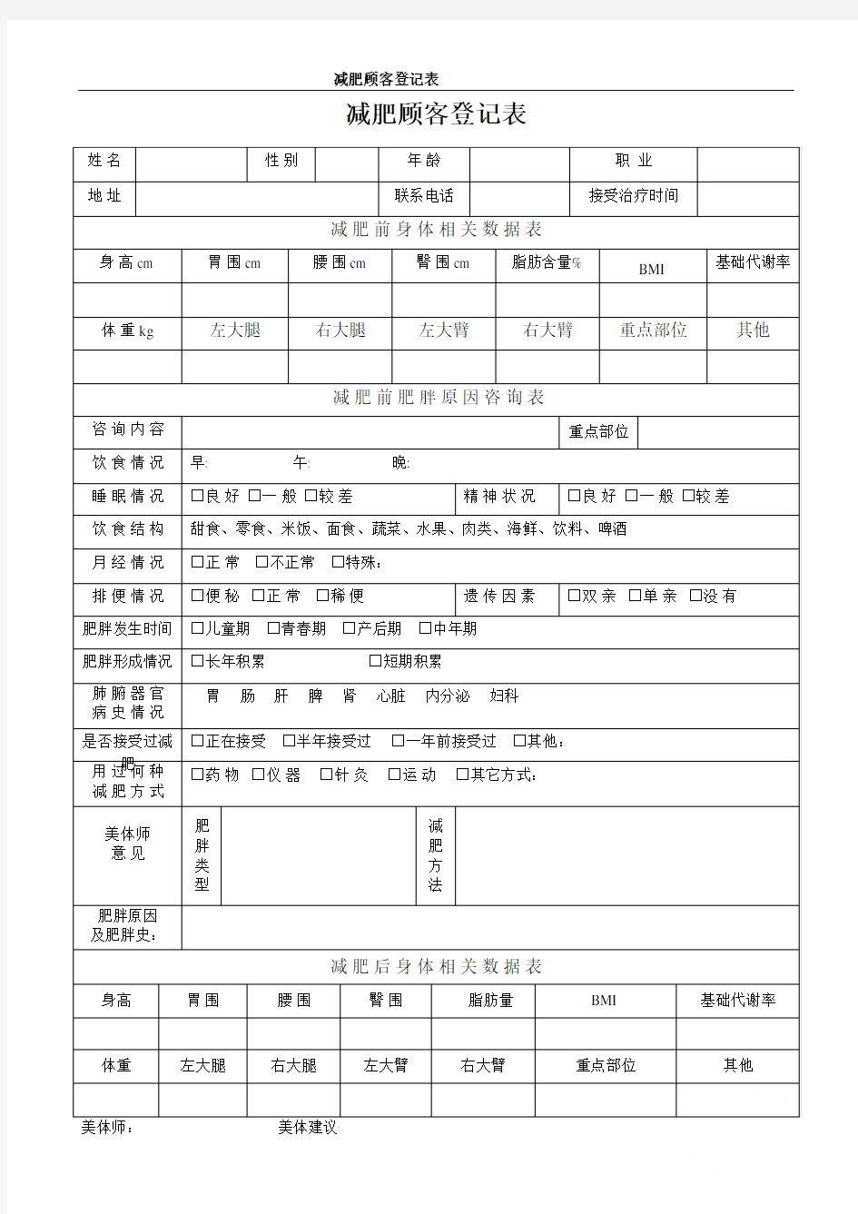 减肥顾客登记表