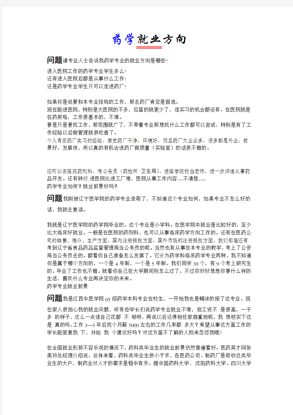 药学专业的就业方向仅供参考