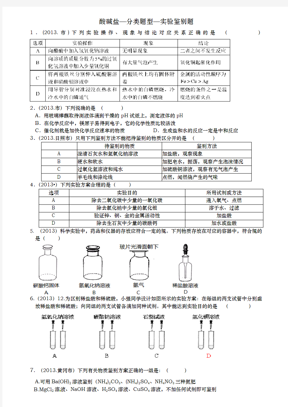 初三化学最新酸碱盐_分类题型_实验鉴别篇