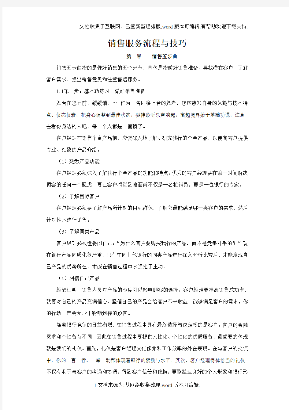 销售服务流程与技巧讲义