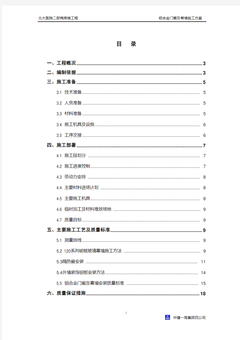 铝合金门窗及幕墙施工方案