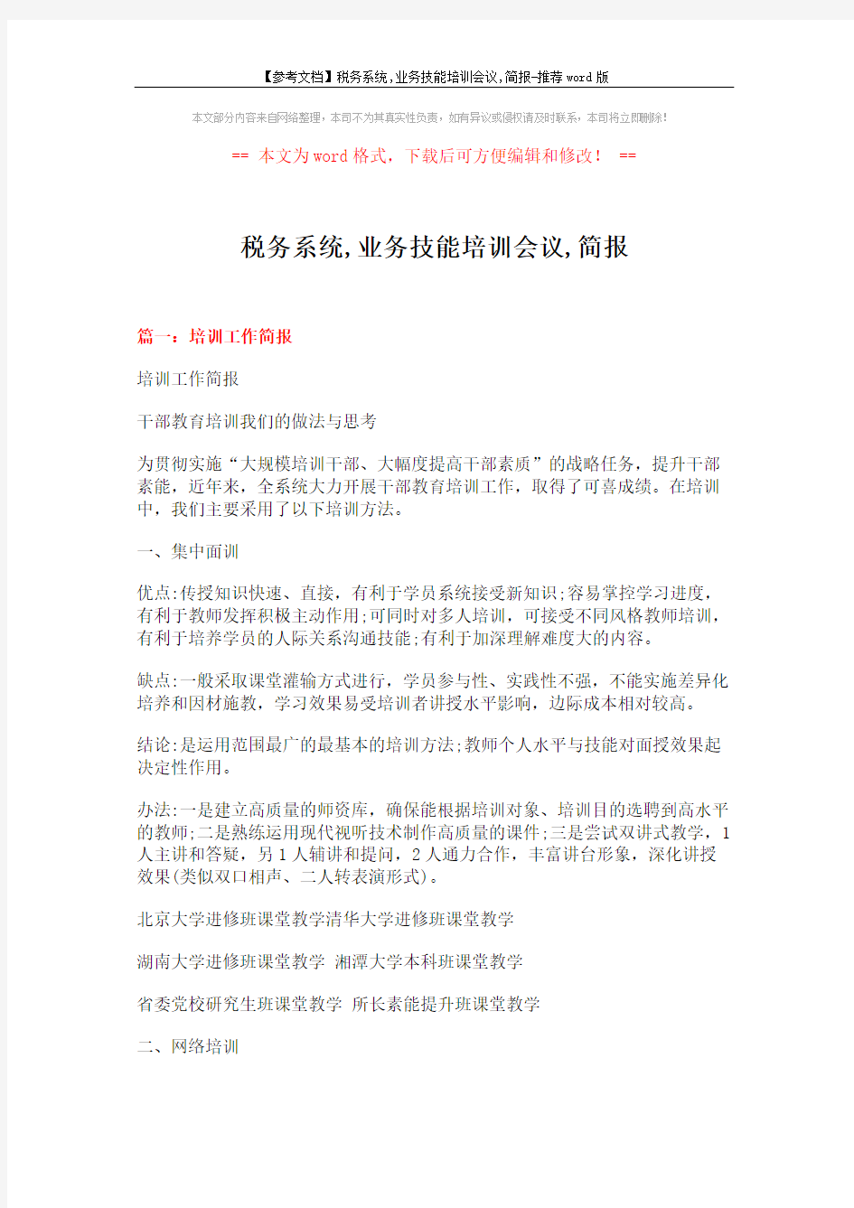 【参考文档】税务系统,业务技能培训会议,简报-推荐word版 (5页)