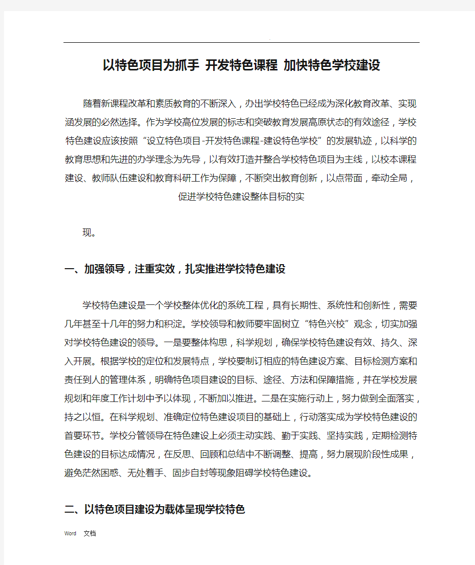 以特色项目为抓手 开发特色课程 加快特色学校建设