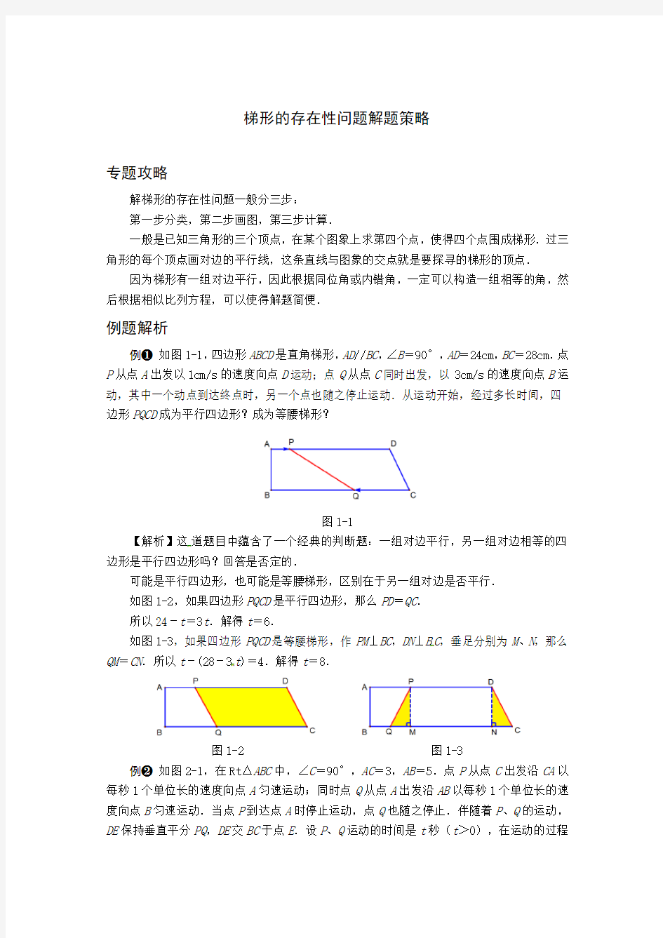 中考数学压轴题解题策略：梯形的存在性问题