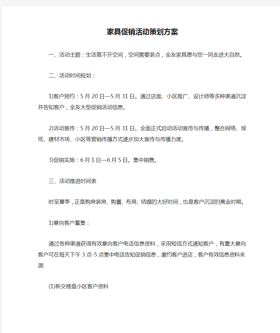 家具促销活动策划方案-红木家具活动策划方案