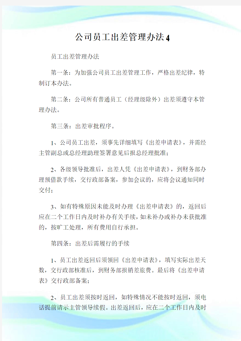 公司员工出差管理办法4完整篇.doc