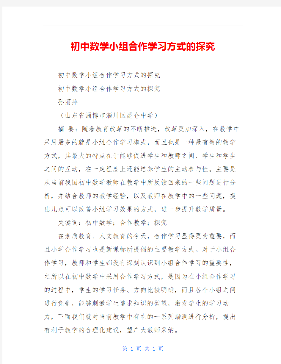 初中数学小组合作学习方式的探究