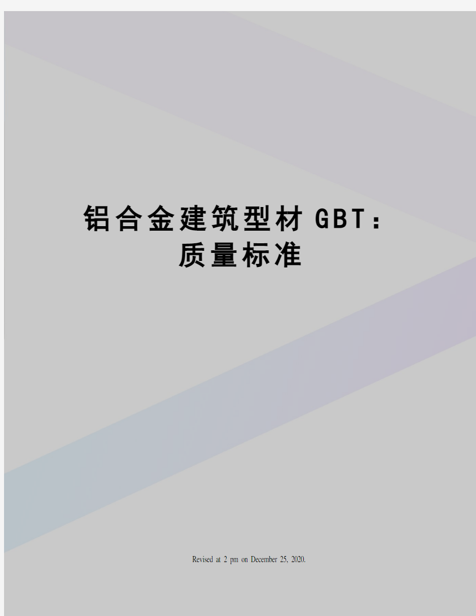 铝合金建筑型材GBT：质量标准