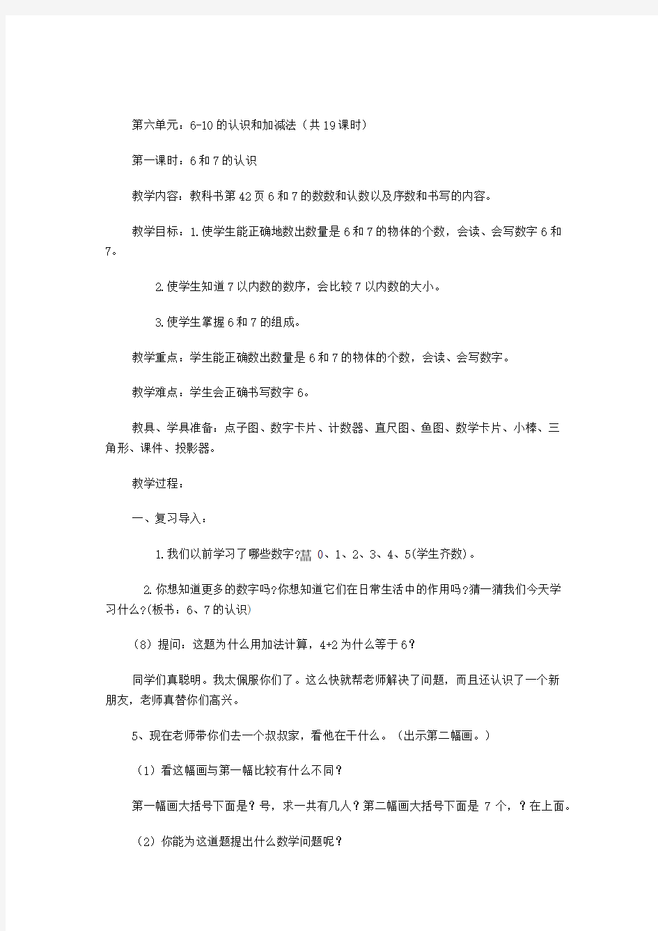 一上数学《610的认识与加减法》教案