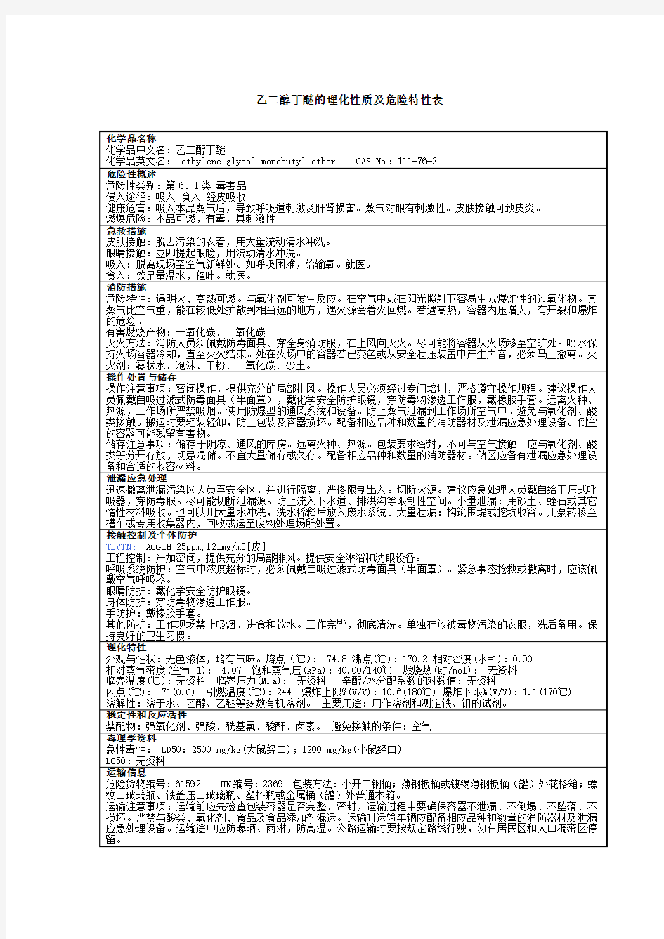 (完整版)乙二醇丁醚安全技术说明书