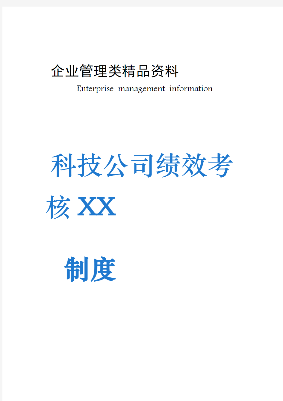 XX科技公司绩效考核制度