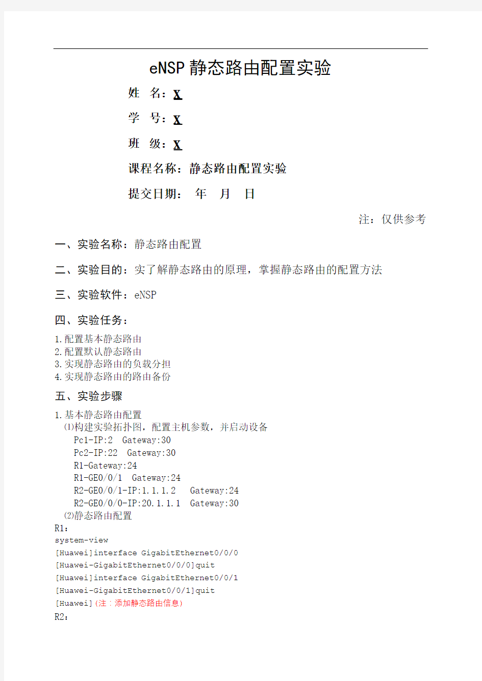 eNSP静态路由配置实验报告