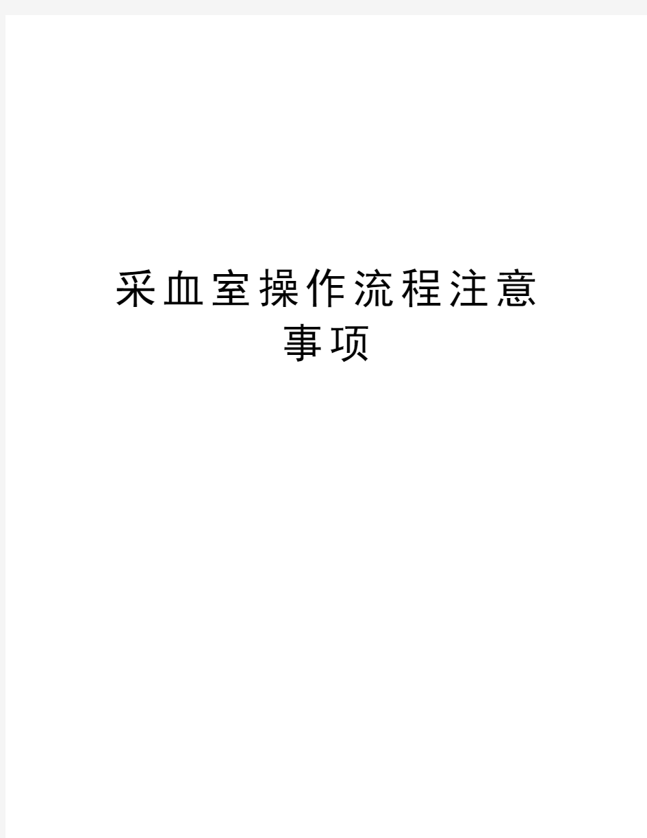 采血室操作流程注意事项复习进程