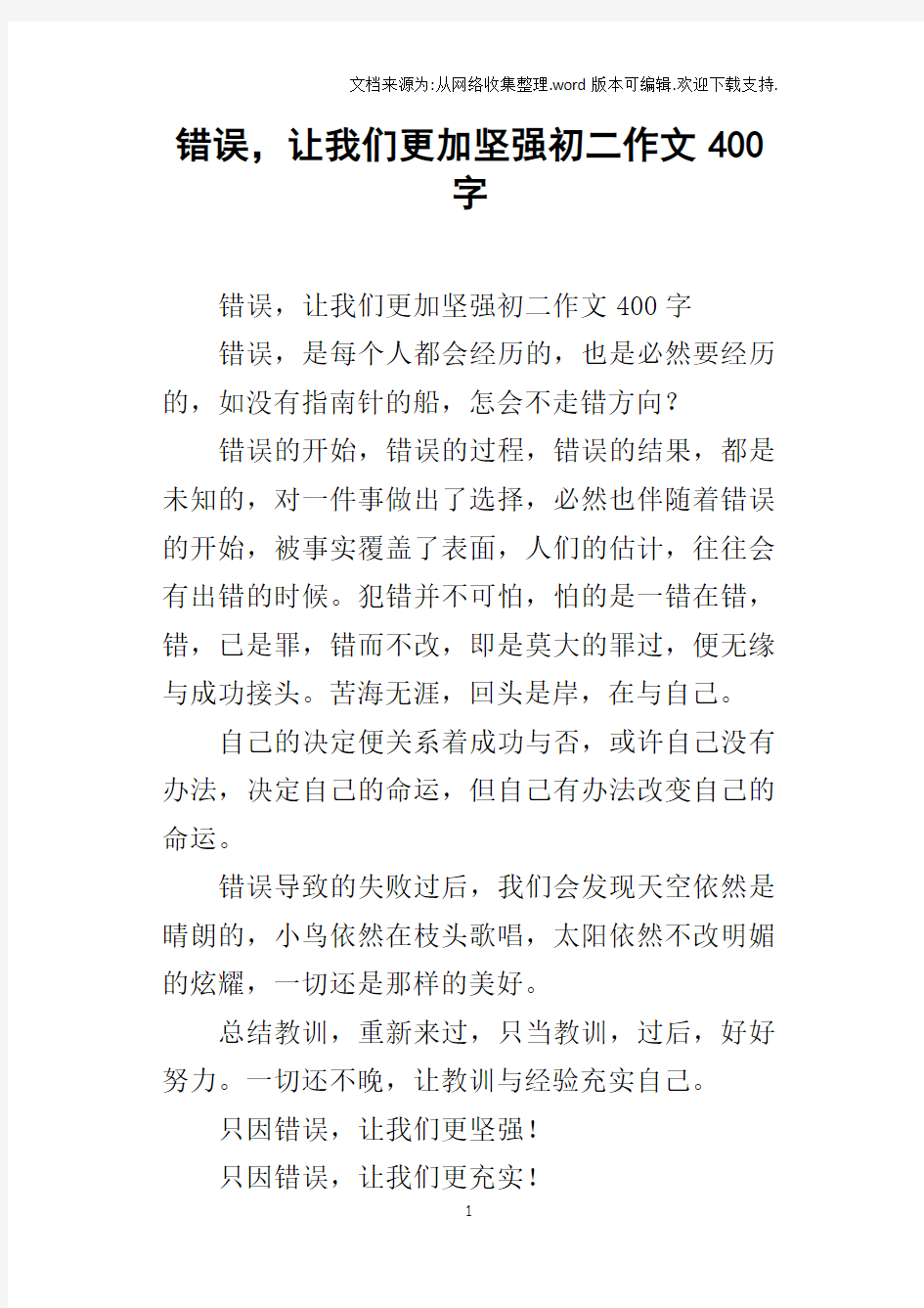 错误,让我们更加坚强初二作文400字