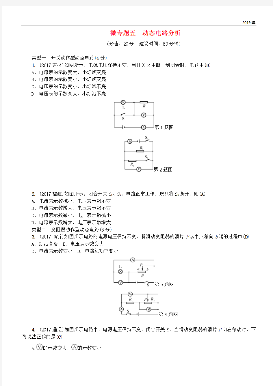 (辽宁地区)2020年中考物理总复习 微专题五 动态电路分析考点跟踪突破训练