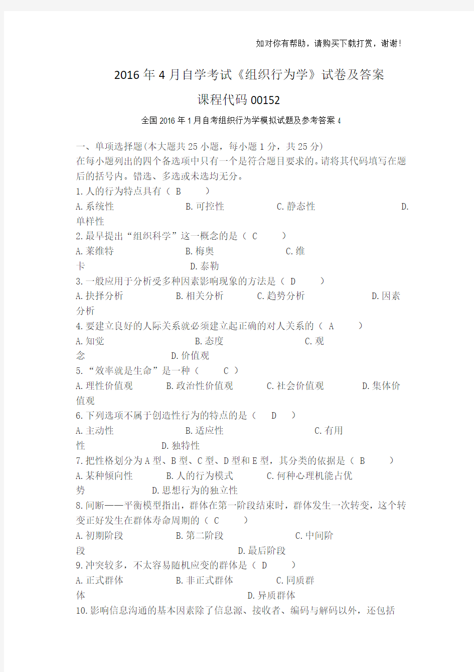 2016年4月自学考试00152《组织行为学》试卷及答案