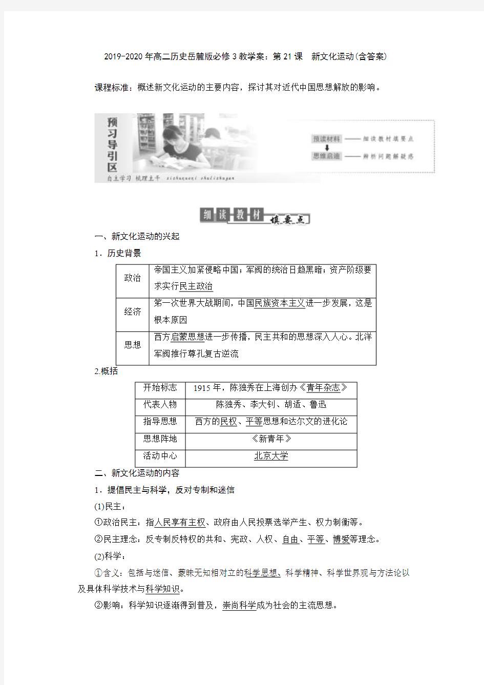 2019-2020年高二历史岳麓版必修3教学案：第21课 新文化运动(含答案)