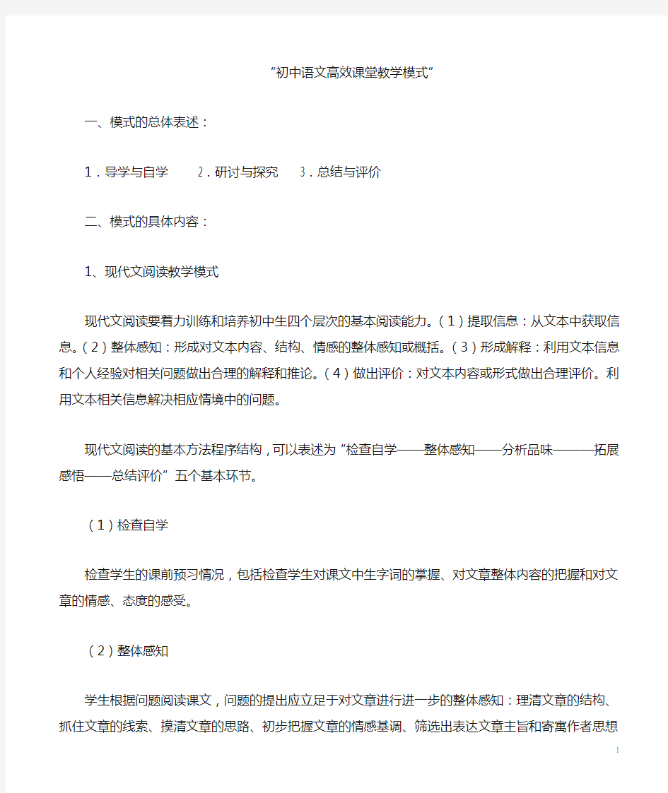 初中语文高效课堂教学模式