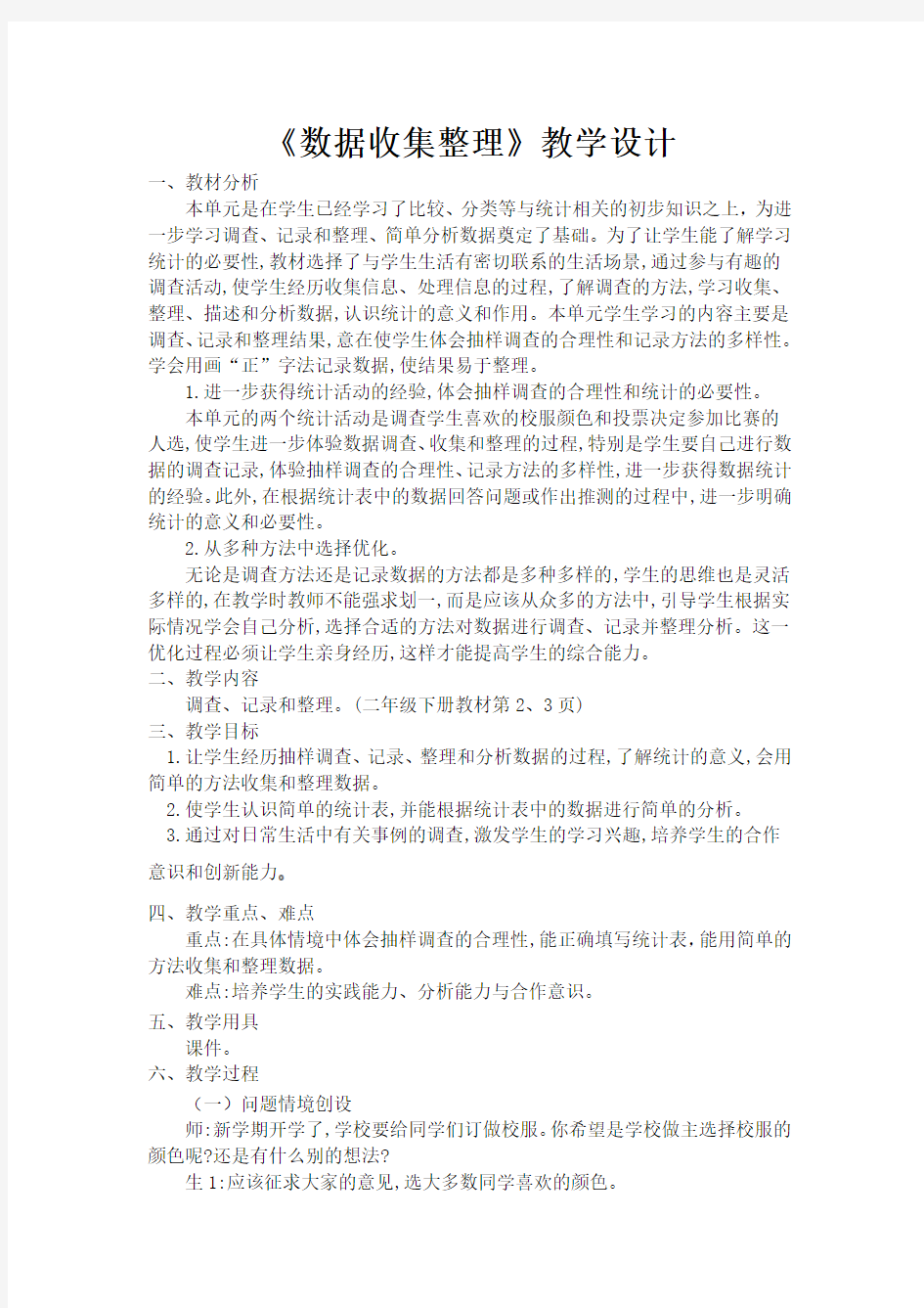 《数据收集与整理》教学设计——张静