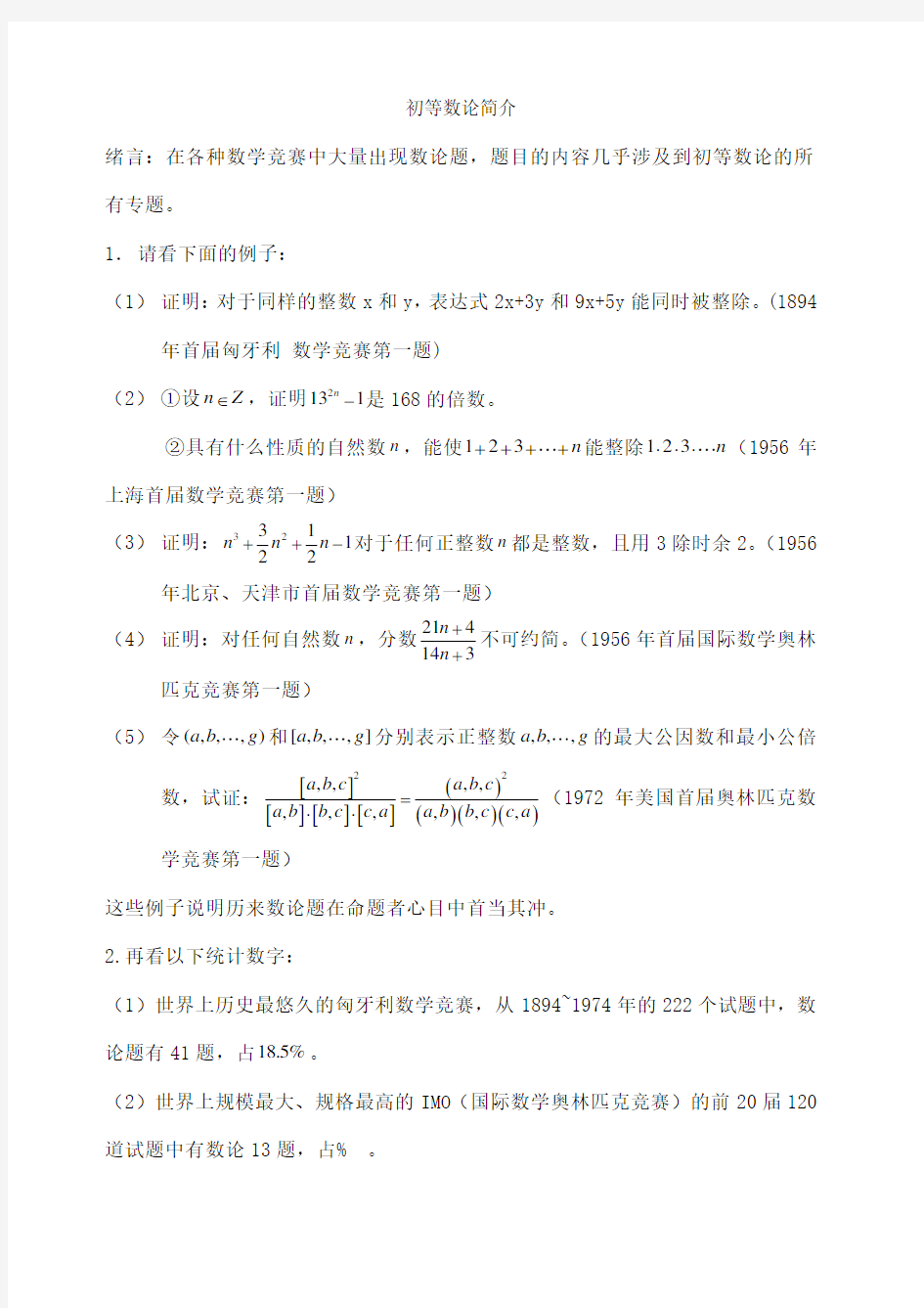 高中数学竞赛 数论部分