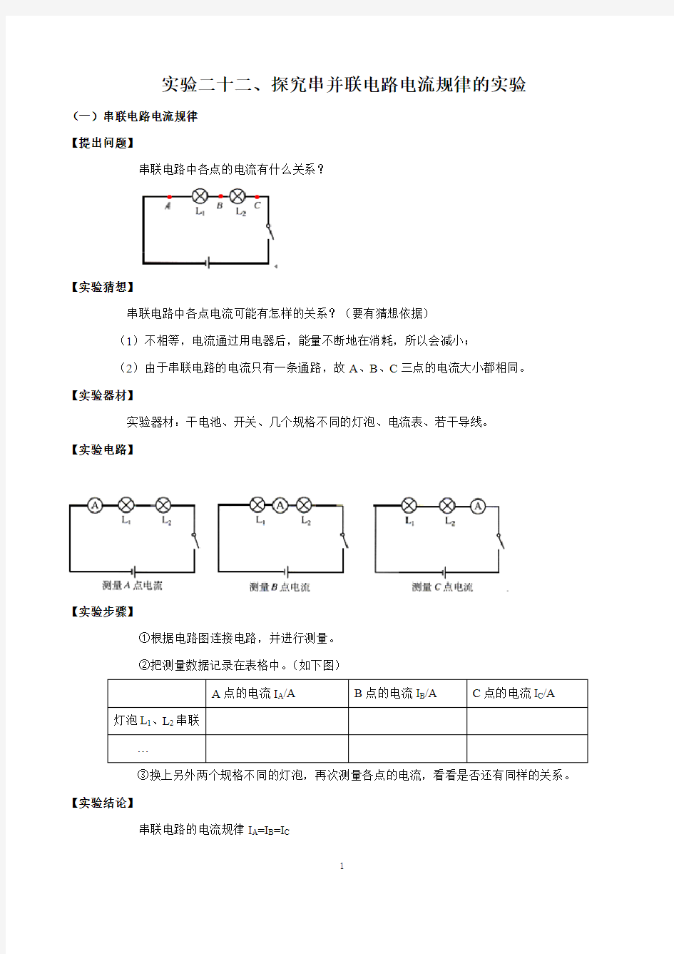 实验22 探究串并联电路电流规律的实验(原卷及解析版)