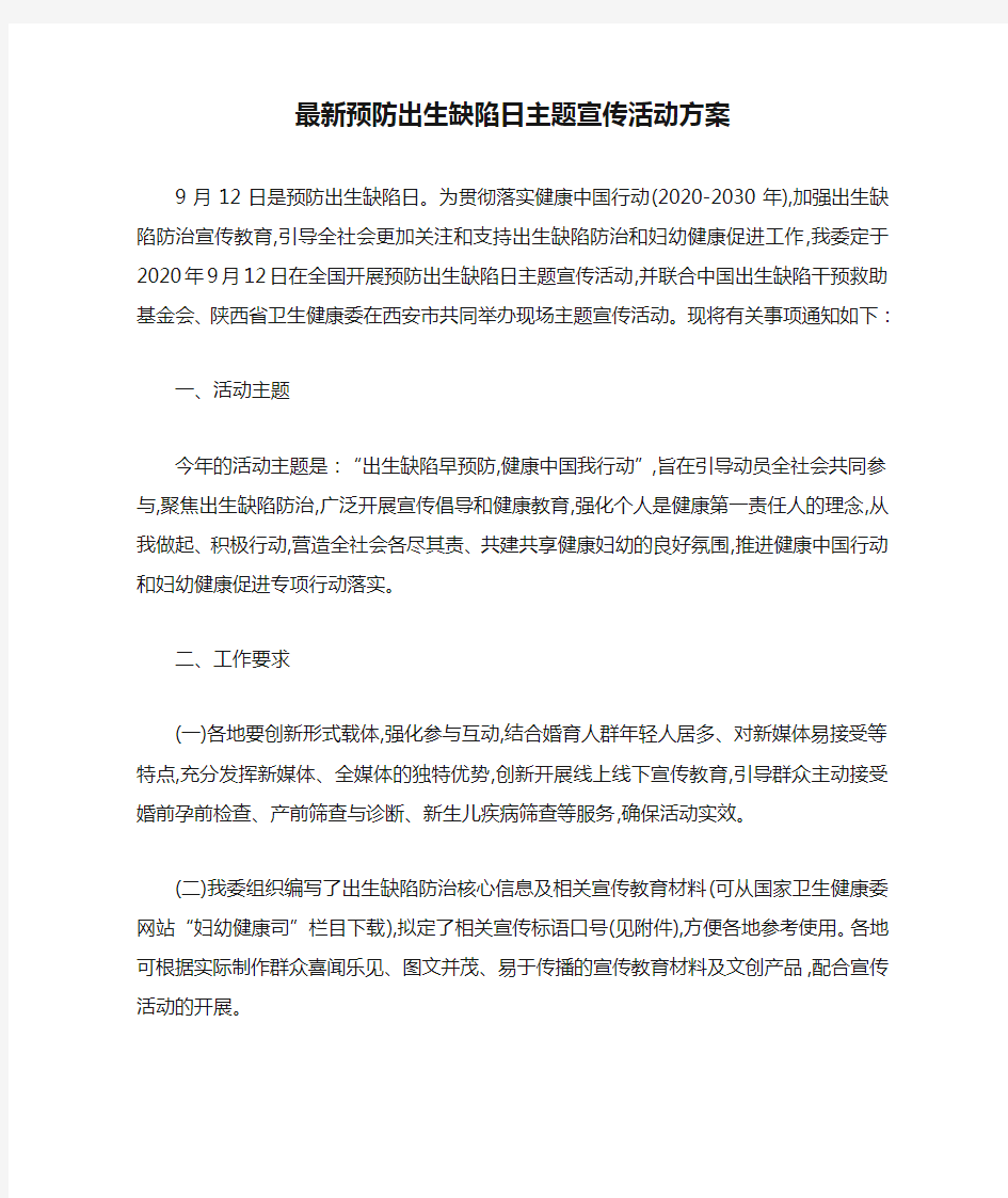 最新预防出生缺陷日主题宣传活动方案