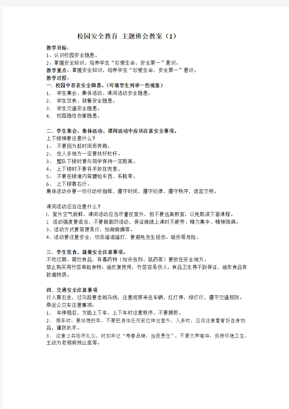 安全教育 主题班会教案 (1)