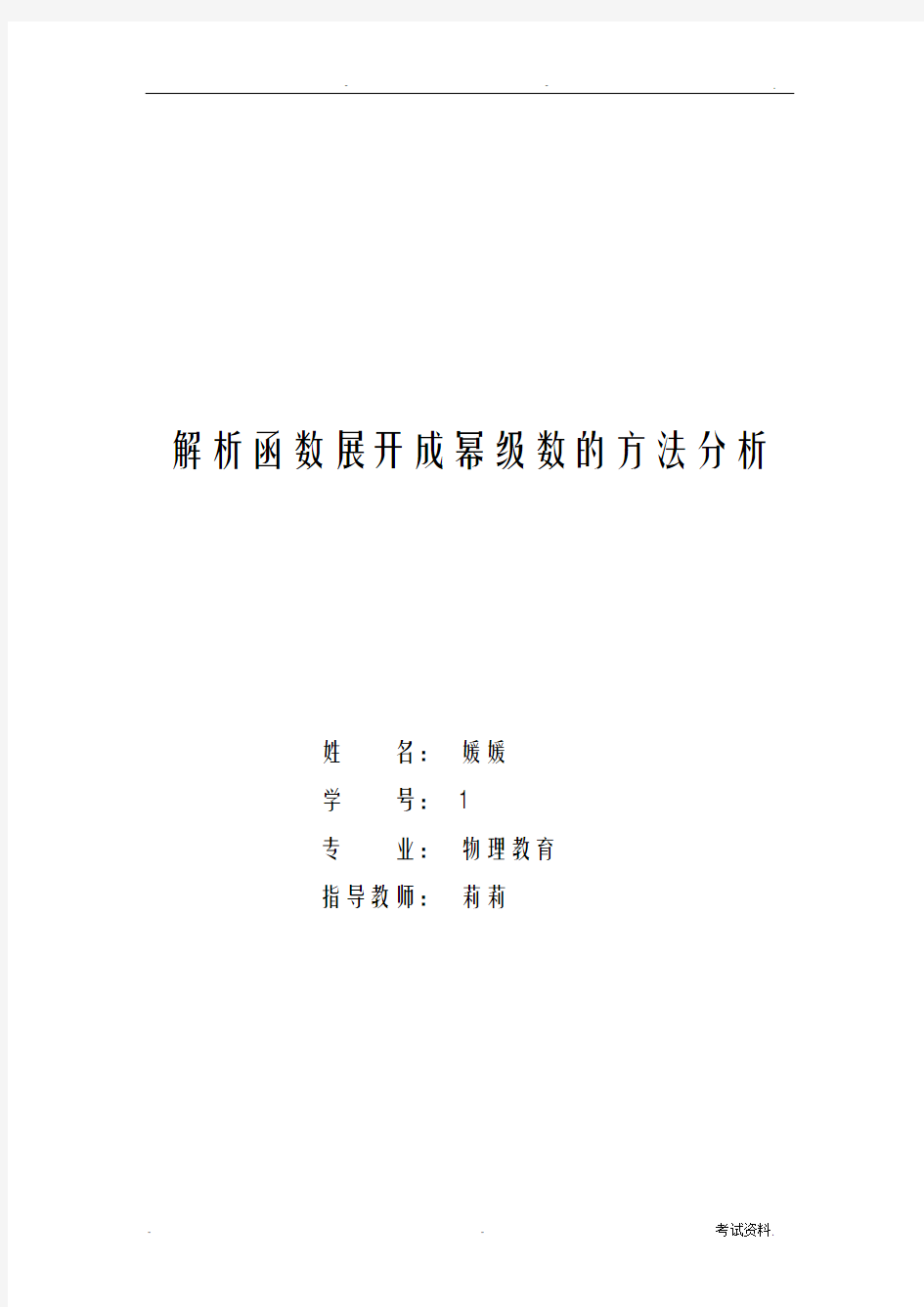 解析函数展开成幂级数的方法分析毕业论文