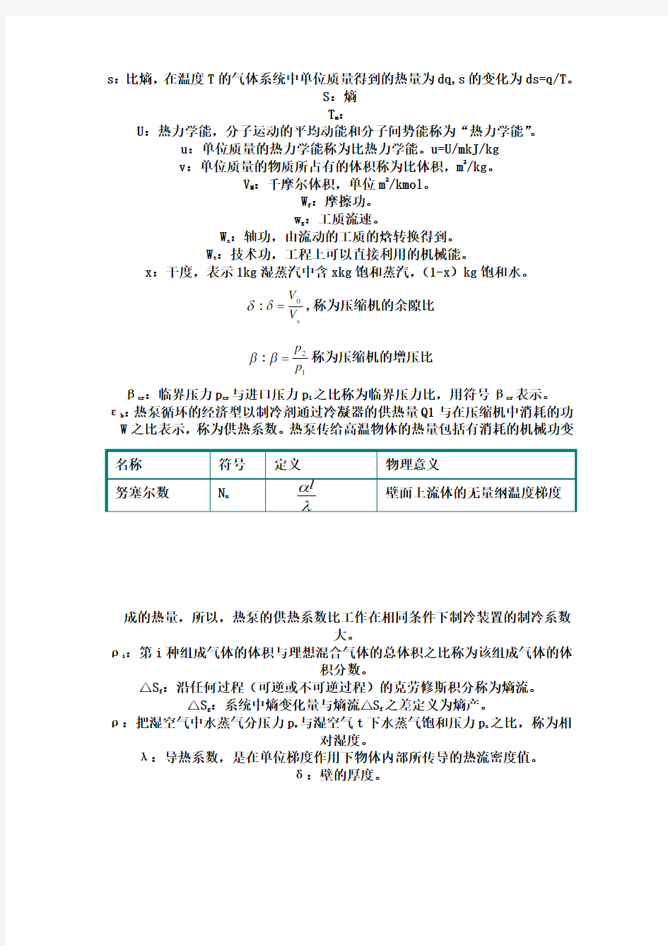 工程热力学和传热学中各符号的意义和概念