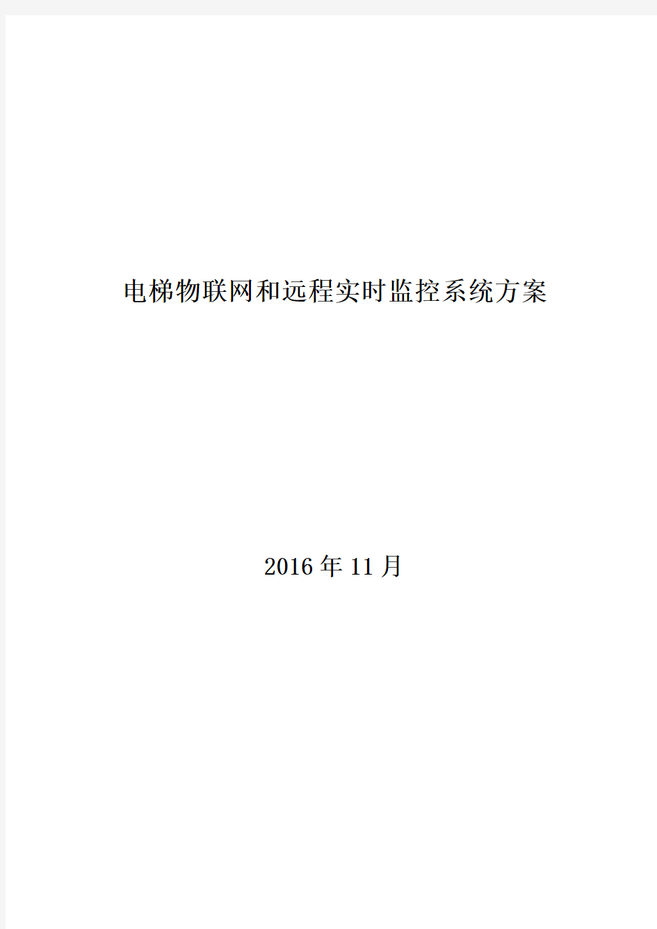 电梯物联网和远程实时监控系统方案