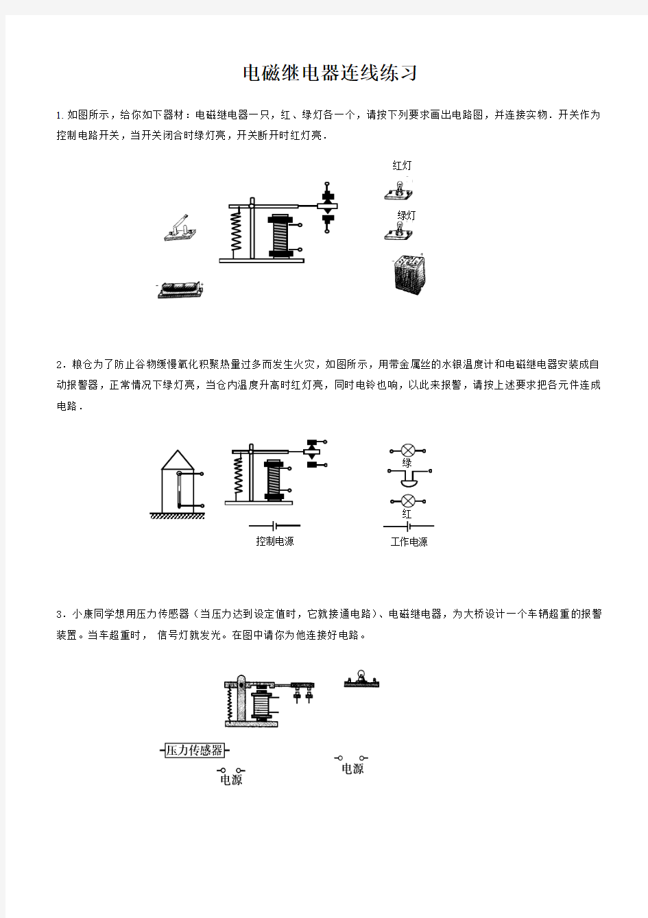 电磁继电器连线练习