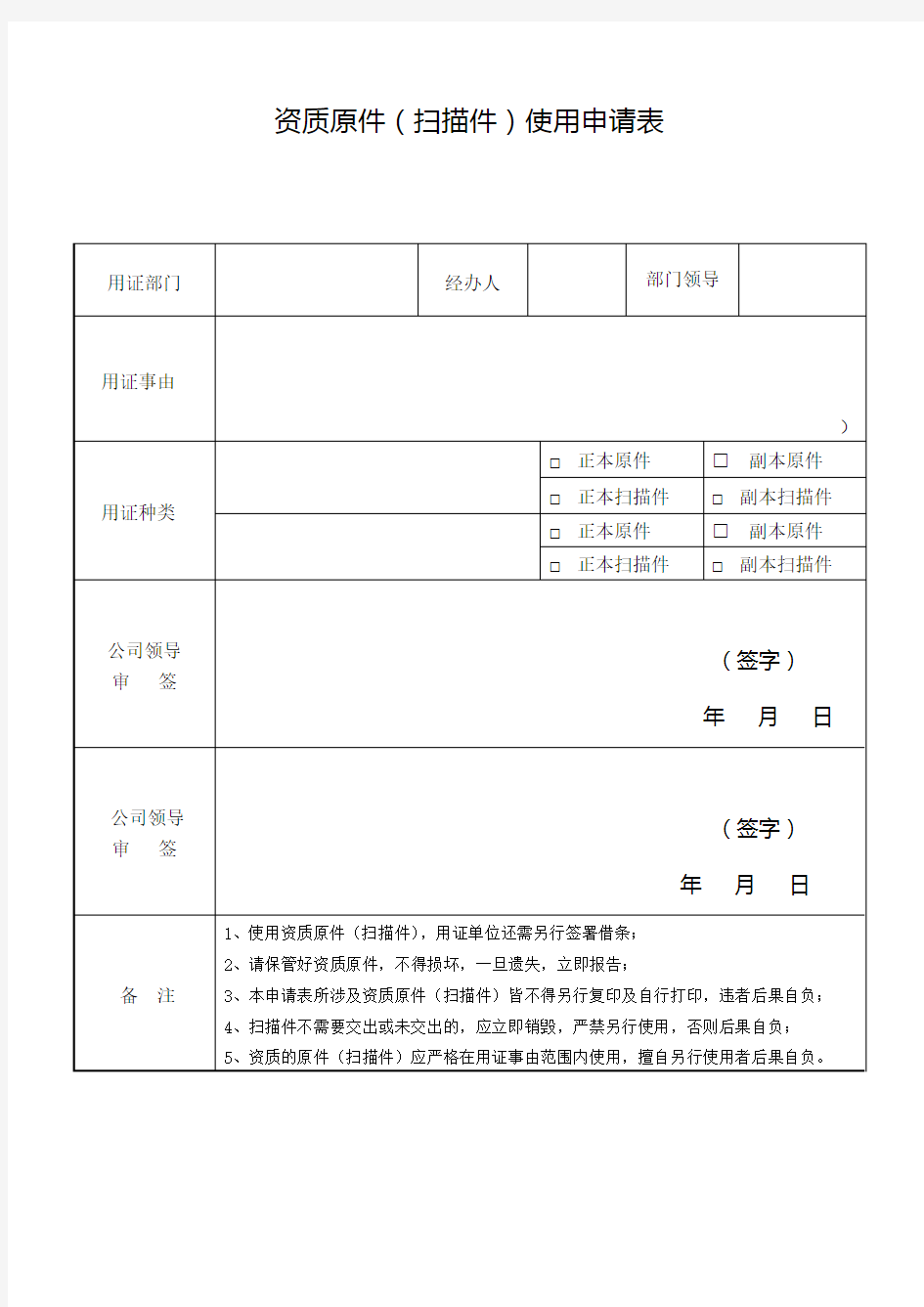 证照原件扫描件使用申请表.doc