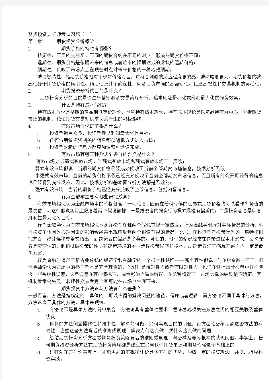 期货投资分析师考试习题