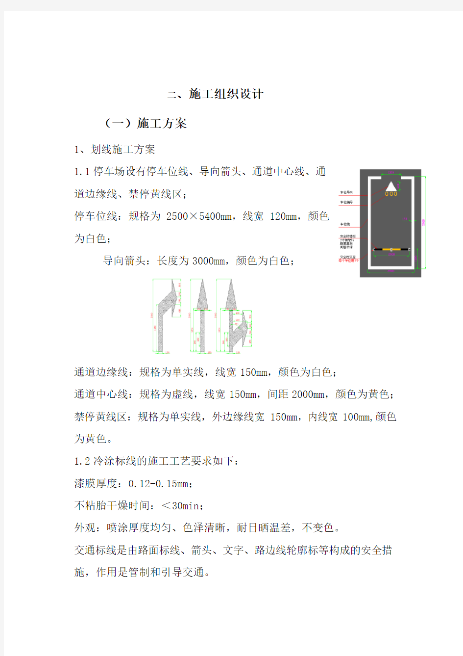 车位划线施工方案