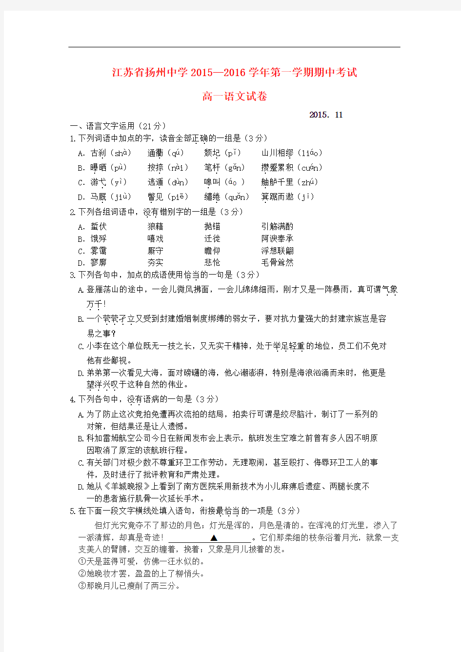 江苏省扬州中学高一语文上学期期中试题