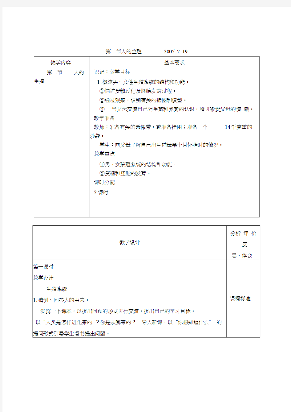 七年级生物教案(打包全套)2人的生殖