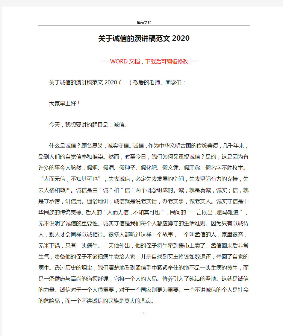 关于诚信的演讲稿范文2020