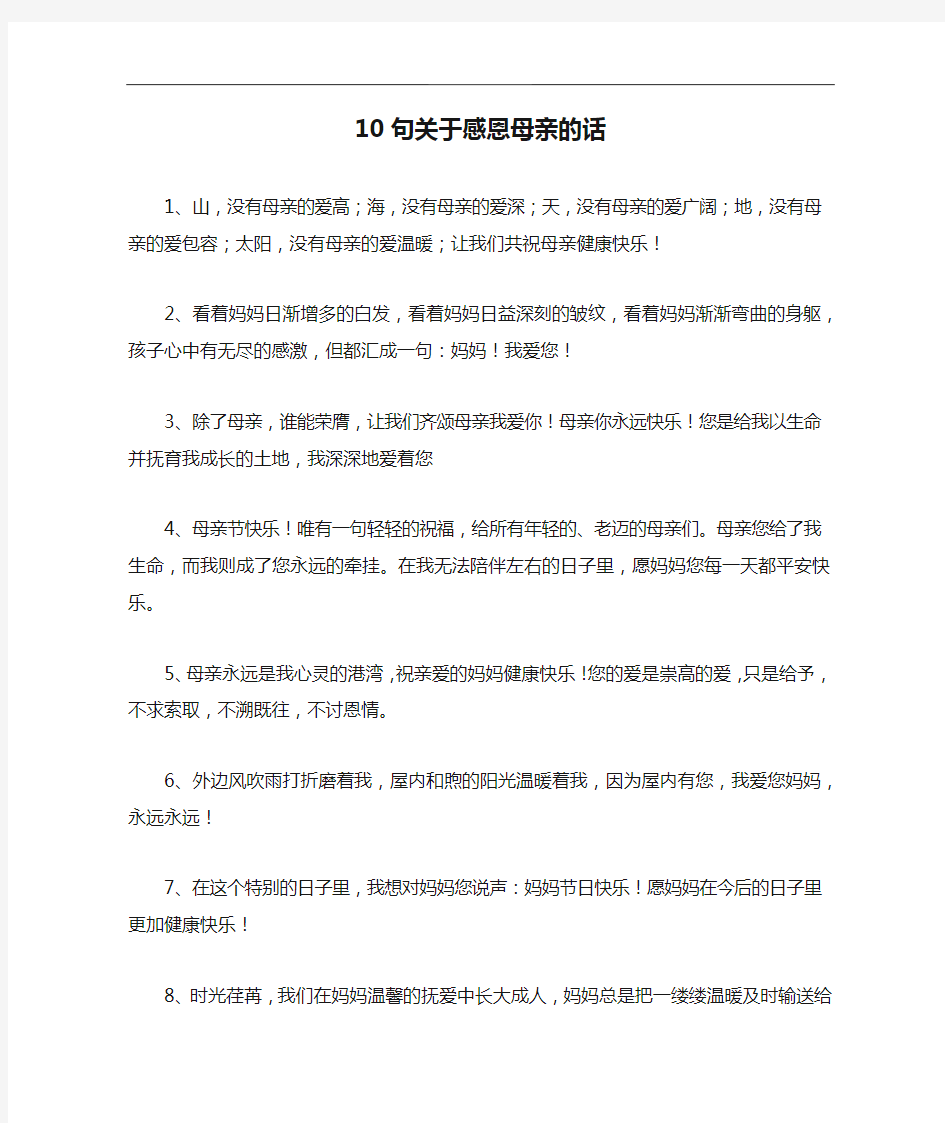 10句关于感恩母亲的话