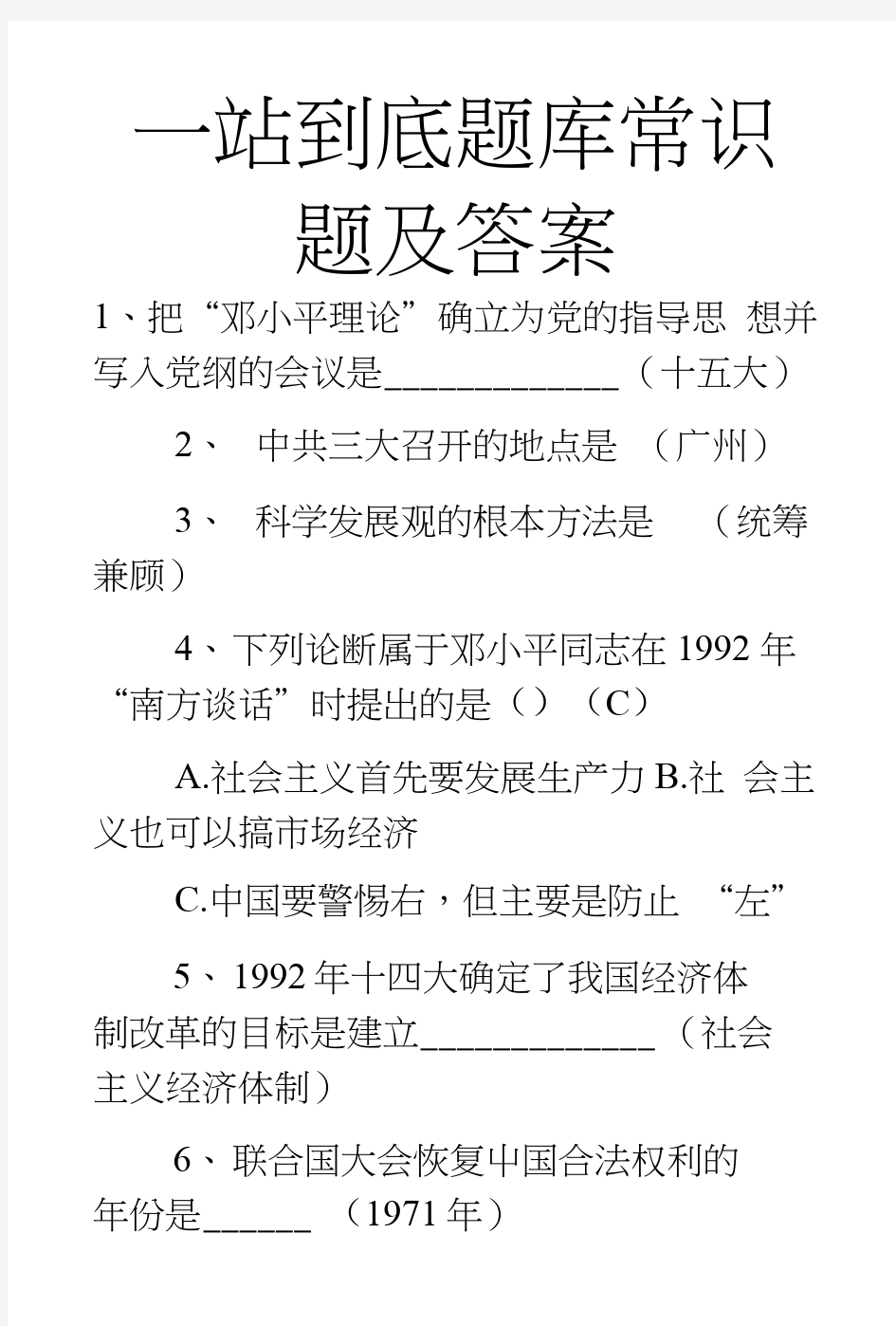 一站到底题库常识题及答案.doc